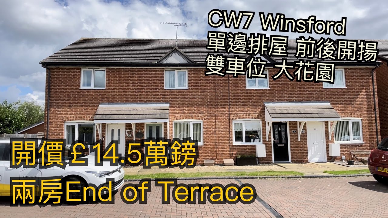 #Winsford CW7兩房單邊排屋開價￡14.5萬鎊大花園雙車位開車4分鐘到Winsford市中心［英倫設計師睇樓團］