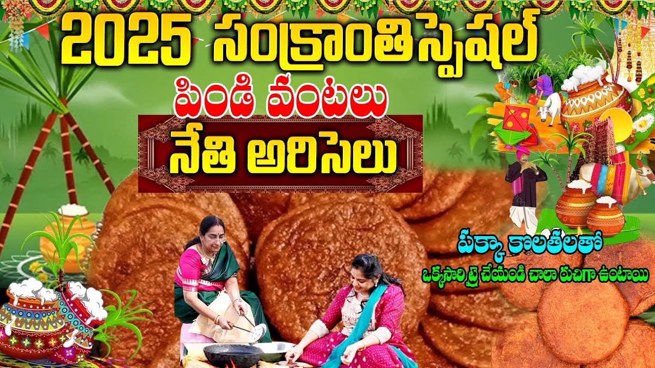Ramaa Raavi - Sankranthi Special | నేతి అరిసెలు | Recipe in Telugu| | SamanTv Save Life
