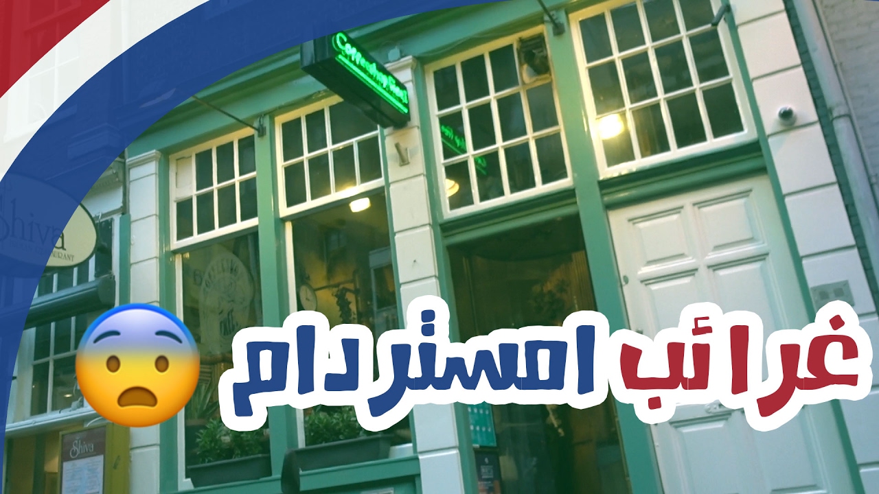 دخلت محل حشيش !!
