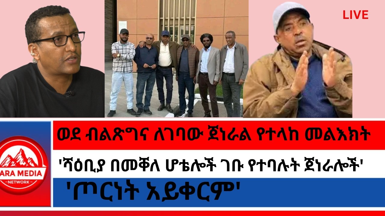 'ሻዕቢያ በመቐለ ሆቴሎች ገቡ የተባሉት ጀነራሎች'/ወደ ብልጽግና ለገባው ጀነራል የተላከ መልእክት/'ጦርነት አይቀርም' -2-20-2026