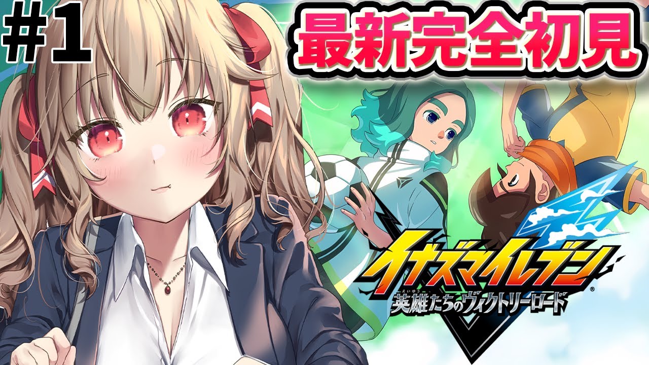 #1【 イナズマイレブン 英雄たちのヴィクトリーロード 】完全初見！いくぜ新しい超次元サッカー！ 【 木漏日わんこ/Vtuber 】