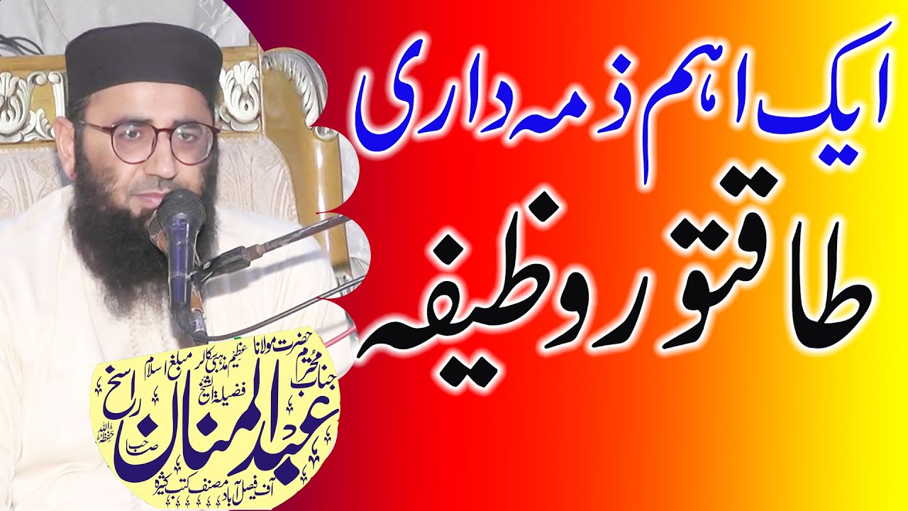 Ak aham  zima dari taqatwar wazifa || Abdul Mannan Rasikh ||ایک اہم ذمہ داری طاقتور وظیفہ