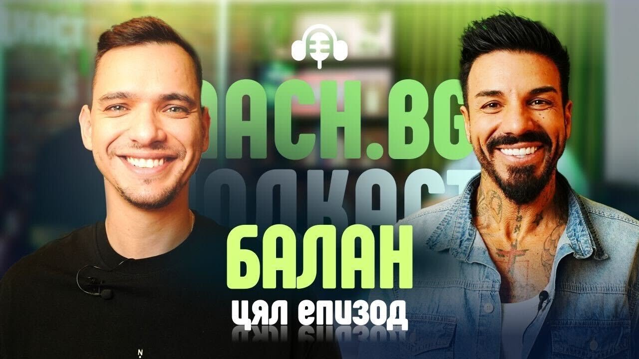 Калоян Димитров - Балан - за танците, Фермата и белите в детството Mach.bg Podcast