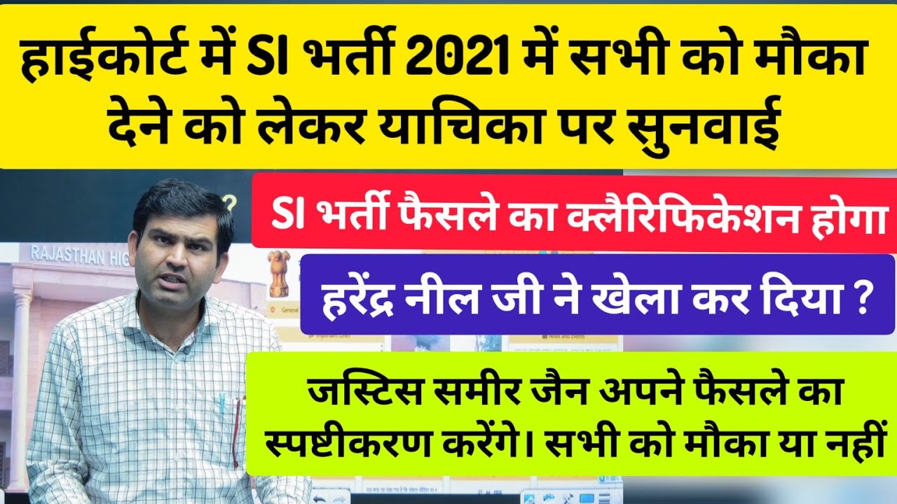 हाईकोर्ट SI भर्ती 2021 फैसले का स्पष्टीकरण करेगा। SI bharti 2021 news, SI bharti court case update 