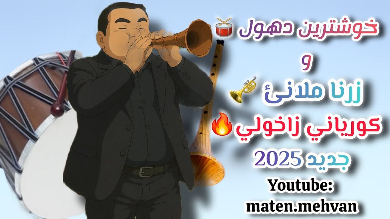 Xoshtren dhol u zrna mlane koreane خوشترين دهول و زرنا ملانئ مركب زاخولي جديد 2025🔥🎺🥁