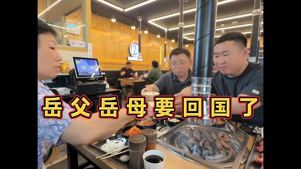 岳父韩国打工35年，终于要回国享受生活了，女婿请客下馆子庆祝