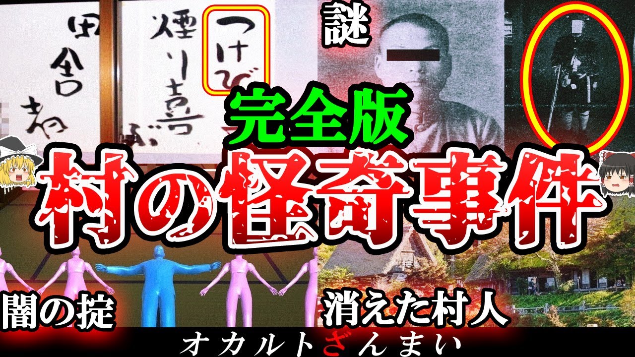 【総集編】100%実話です。日本の村で起きた怪奇事件10選【ゆっくり解説】
