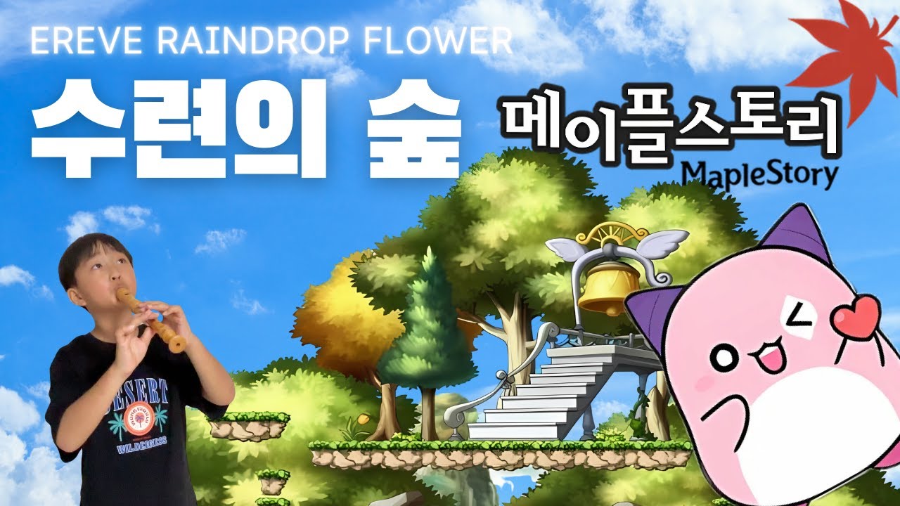 "수련의 숲" 메이플스토리 BGM 초등학생 리코더 Ereve: Raindrop Flower Maplestory bgm 