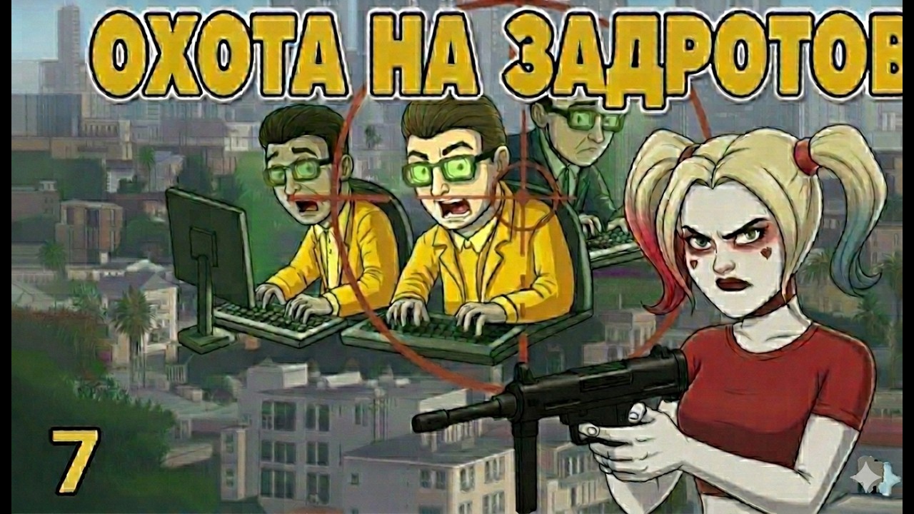 Стрим транс подпивас охотиться на задротов 7 в GTA 5 RP