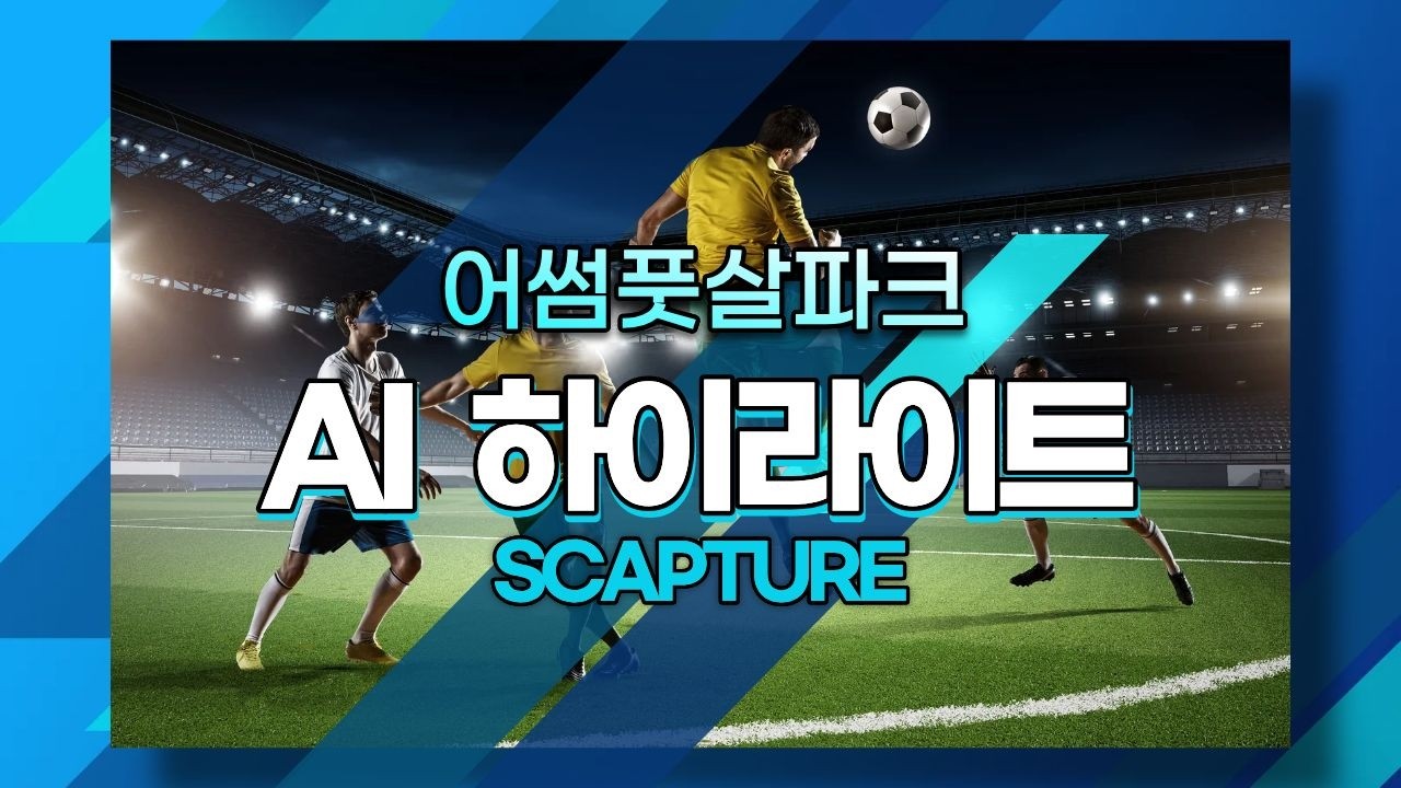 [어썸풋살파크] 26년2월13일(금) 18시 플랩 하이라이트