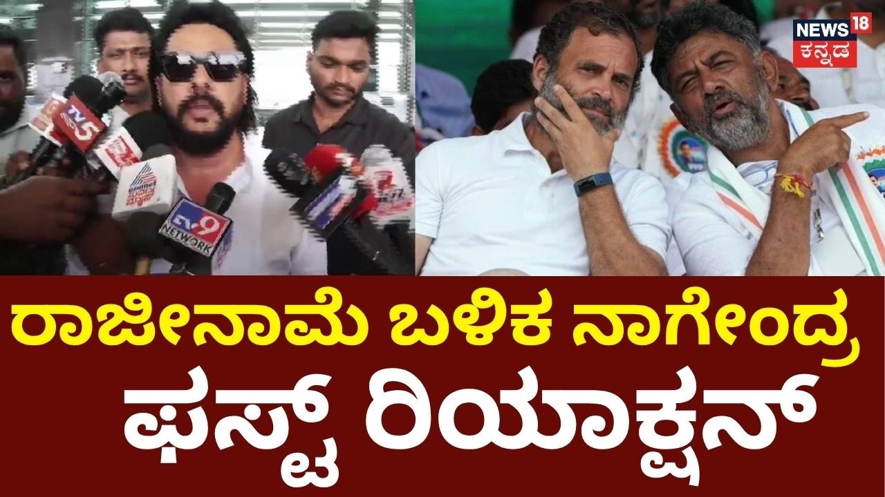 B.Nagendra On Resignation: ನನ್ನಿಂದ ಪಕ್ಷಕ್ಕೆ ಮುಜುಗರವಾಗಬಾರದು ಎಂದ ನಾಗೇಂದ್ರ : CM DKS:  N18V