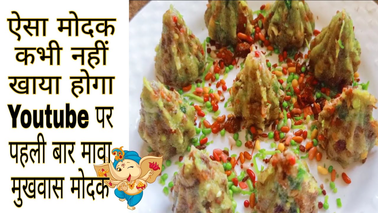 Modak for Ganesh Chaturthi | Easy & Quick homemade modak |Mawa modak recipe| मावा मुखवास मोदक रेसिपी