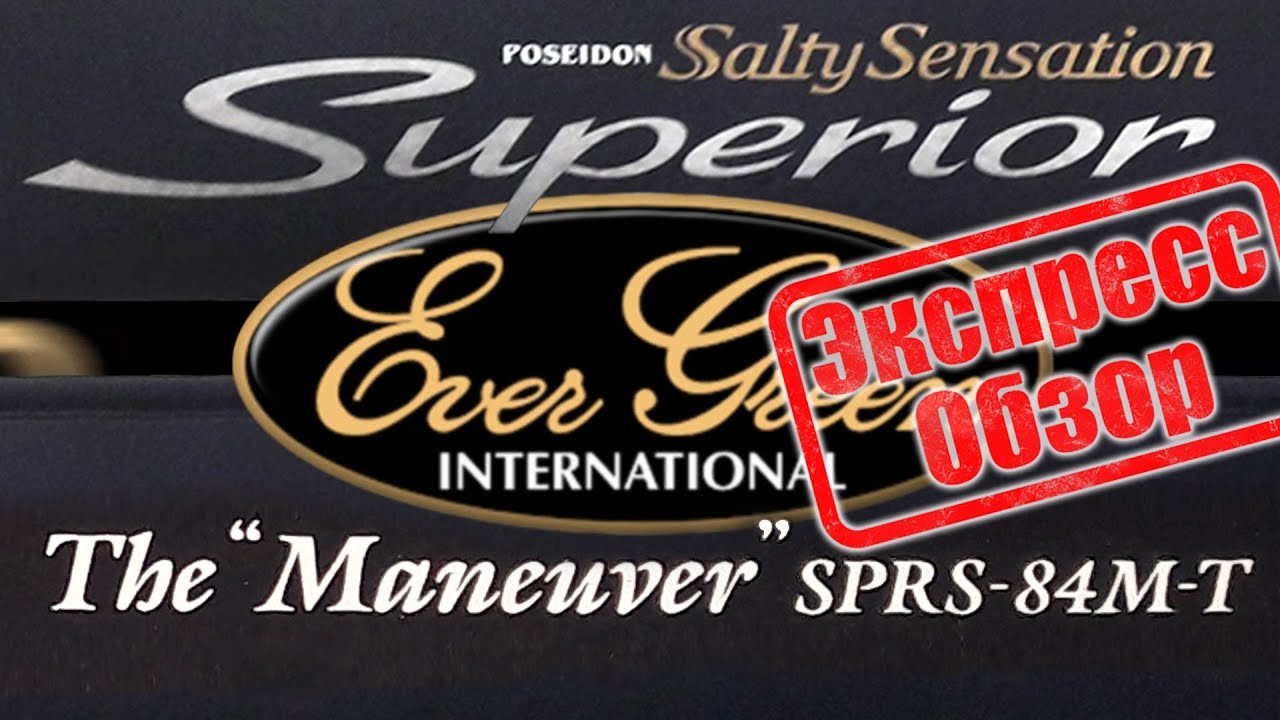 Evergreen Poseidon Salty Sensation Superior SPRS-84M-T - первый взгляд, и попытка обзора 84 -ки.