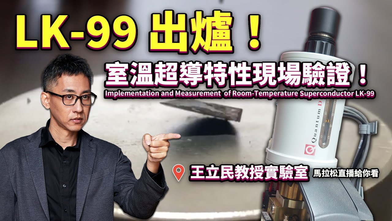 🔴 LK-99 性質驗證！室溫超導是真的嗎？@台大實驗室 直播馬拉松 03 measurement of room-temperature superconductor LK-99 at NTU