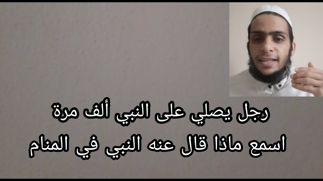 قصة رجل يصلي على النبي ألف مرة . حصلت مع الشيخ رجب ديب - فضل الصلاة على النبي الشيخ فتحي الصافي