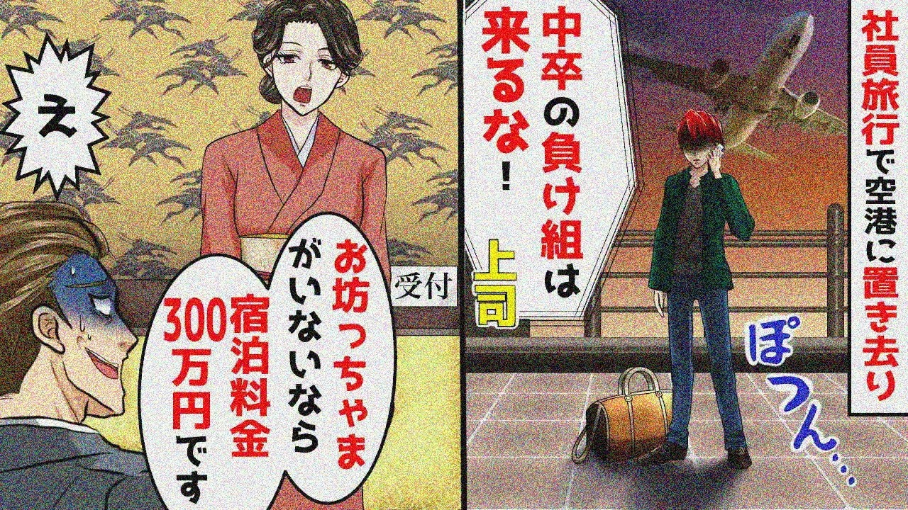 社員旅行で中卒俺を空港置き去りの上司「負け組は来るな！」→旅館受付「お坊っちゃまなしで300万」上司「え？」【スカッとする話】【アニメ】