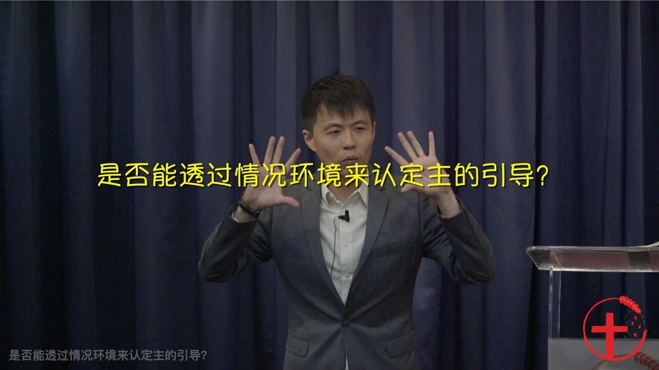 20180624 主日：是否能透过情况环境来认定主的引导？