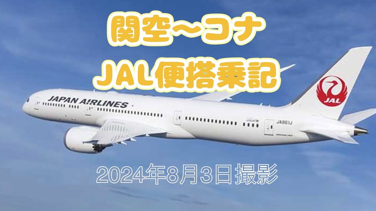 【ハワイ】JALビジネスクラスで行く関空からコナ搭乗記