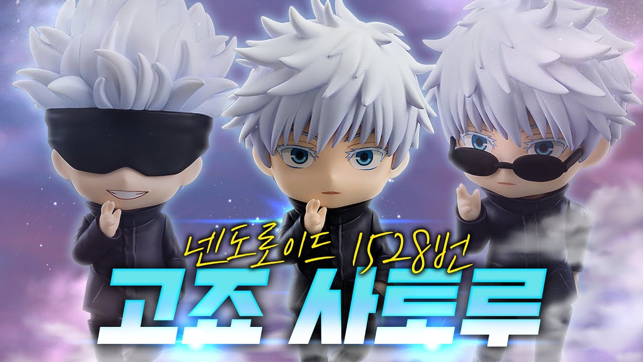 넨도로이드 1528번 고죠사토루를 오비츠로이드로 개조를 해보자! | 주술회전 | 넨도로이드 | 피규어언박싱 | 고죠사토루 | 오비츠로이드 | 오비츠11