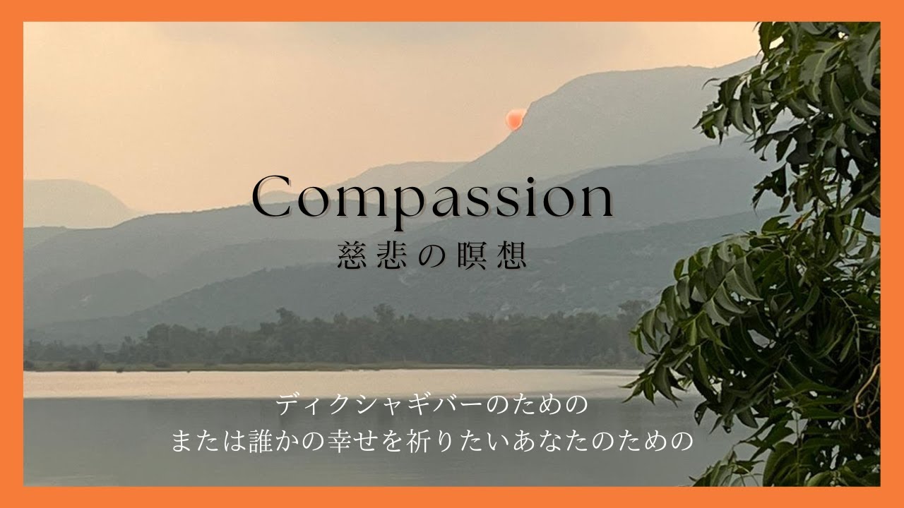 【新録音】慈悲の瞑想