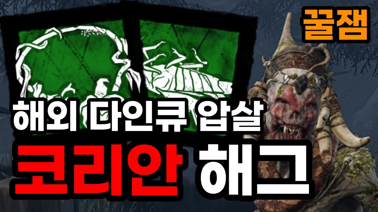 해외 다인큐 압살! 코리안 해그의 강력한 플레이를 보여준 한판 | 【Dead by daylight】(Hag 퍽 애드온 강의 살인마)