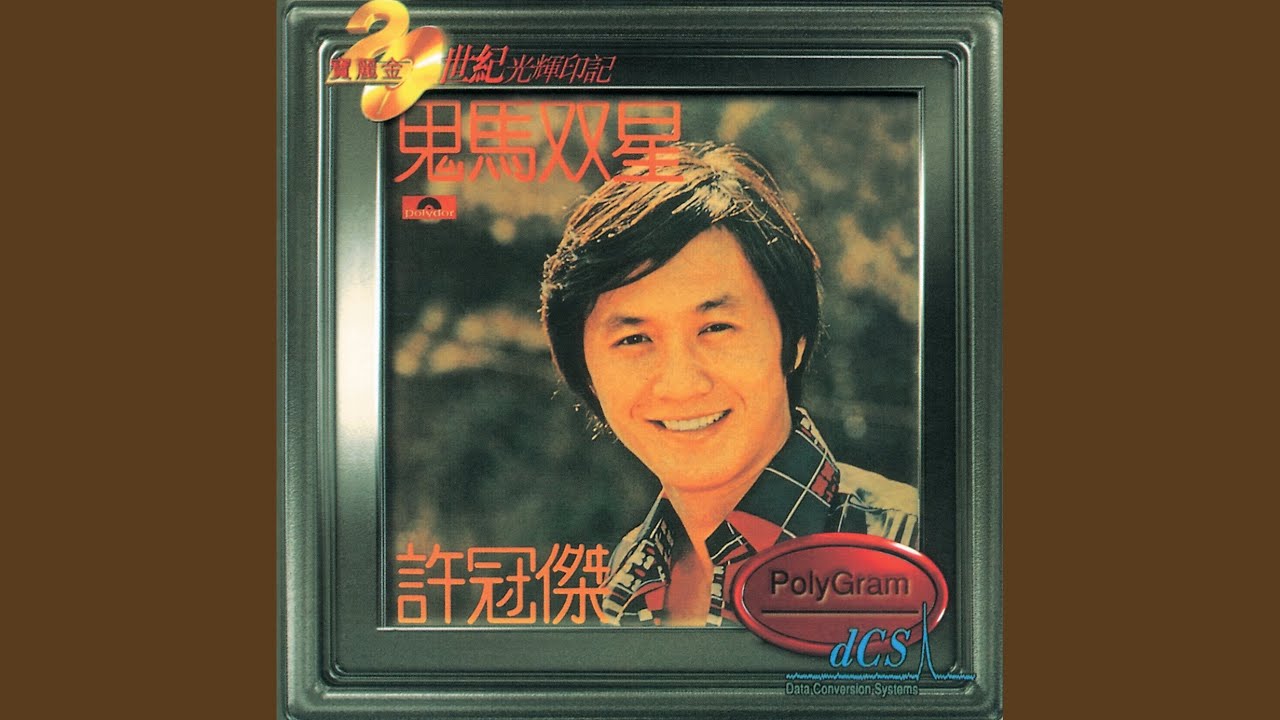 春夢良宵