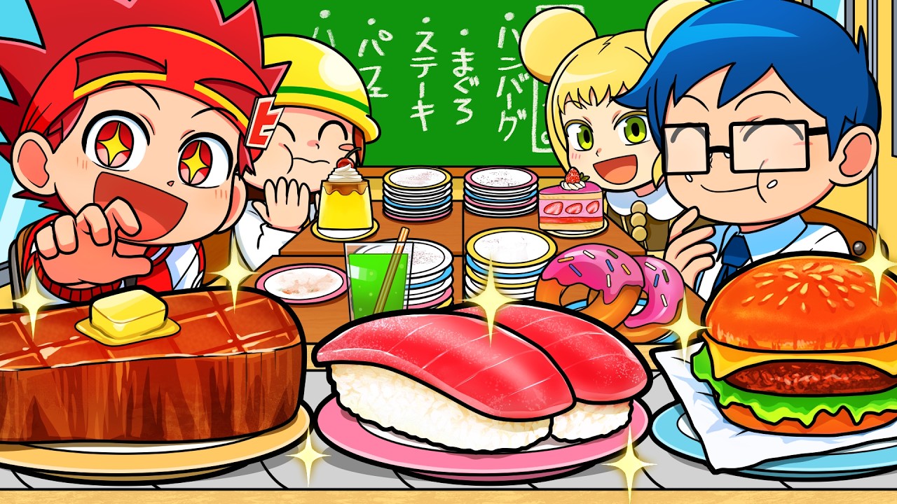 もしも学校の給食が回転ずしみたいだったら！？【アニメ】