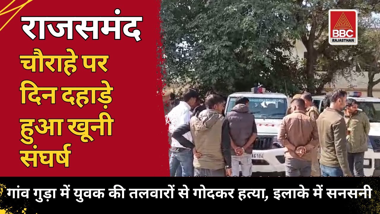 राजसमंद : दिनदहाड़े तलवारों से हत्या | गुड़ा गांव के चौराहे पर खूनी संघर्ष से मचा हड़कंप