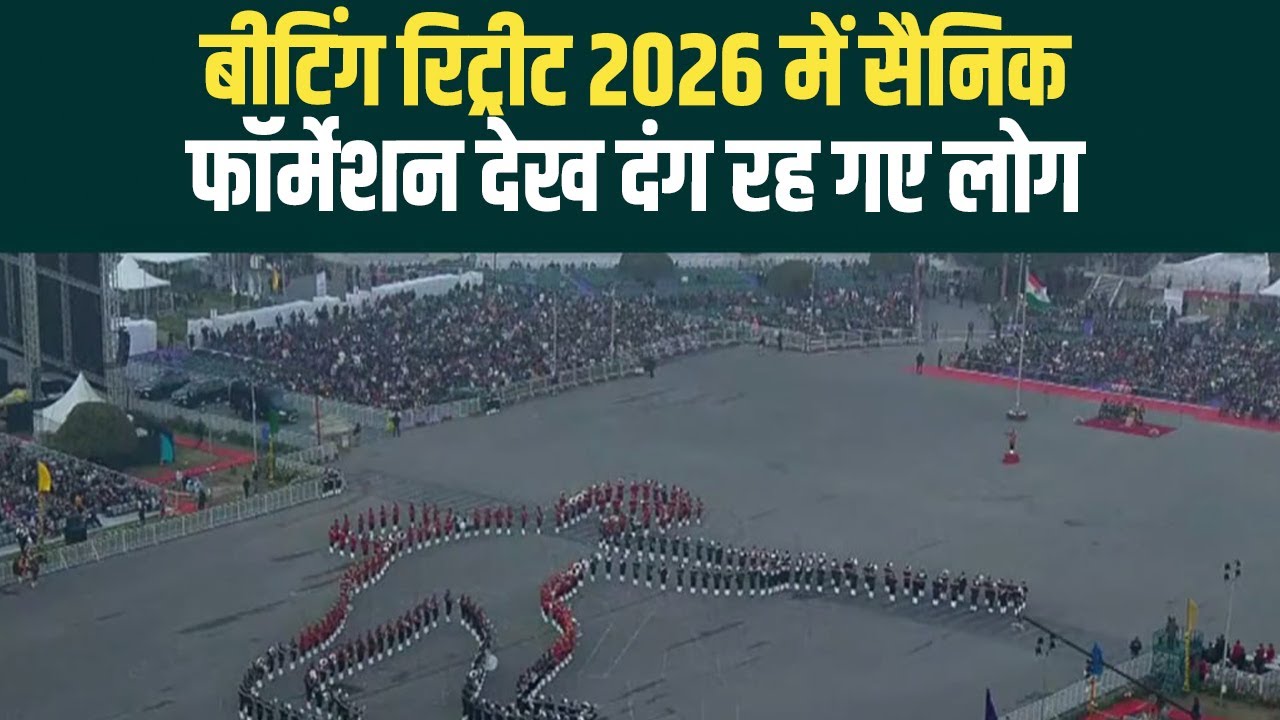 Beating Retreat 2026: सैनिक की जीवंत आकृति ने विजय चौक को हिला दिया, ‘वंदे मातरम्’ से गूंज उठा माहौल
