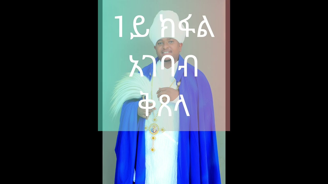 1ይ ክፋል አገባብ ቅጸላ