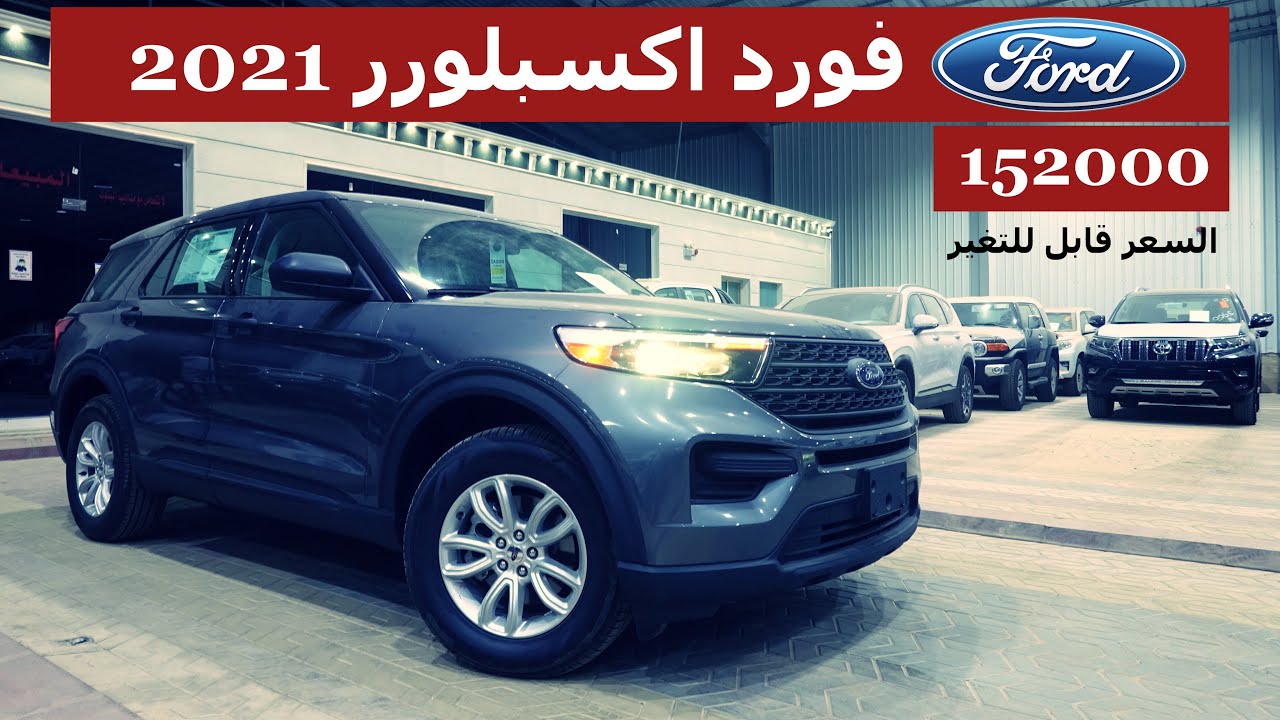 فورد اكسبلورر 2021 ستاندر دفع رباعي