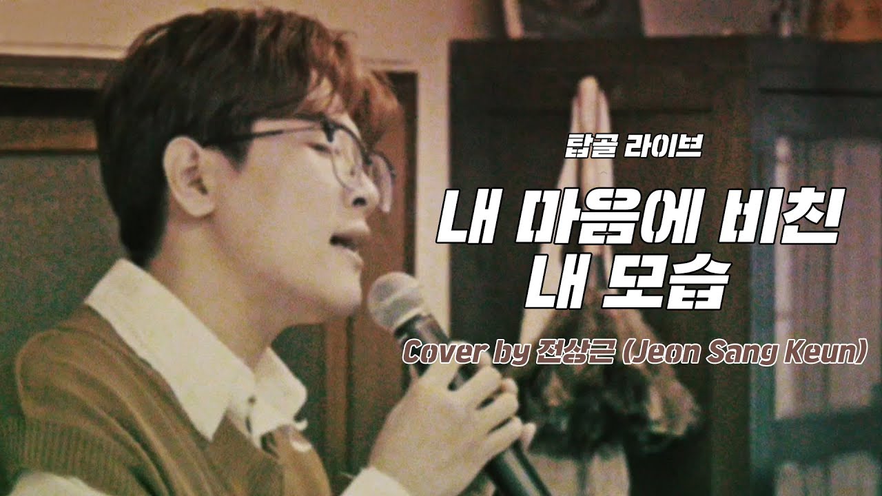 [탑골라이브] 전상근(Jeon Sang Keun) - 내 마음에 비친 내 모습 (원곡: 유재하)