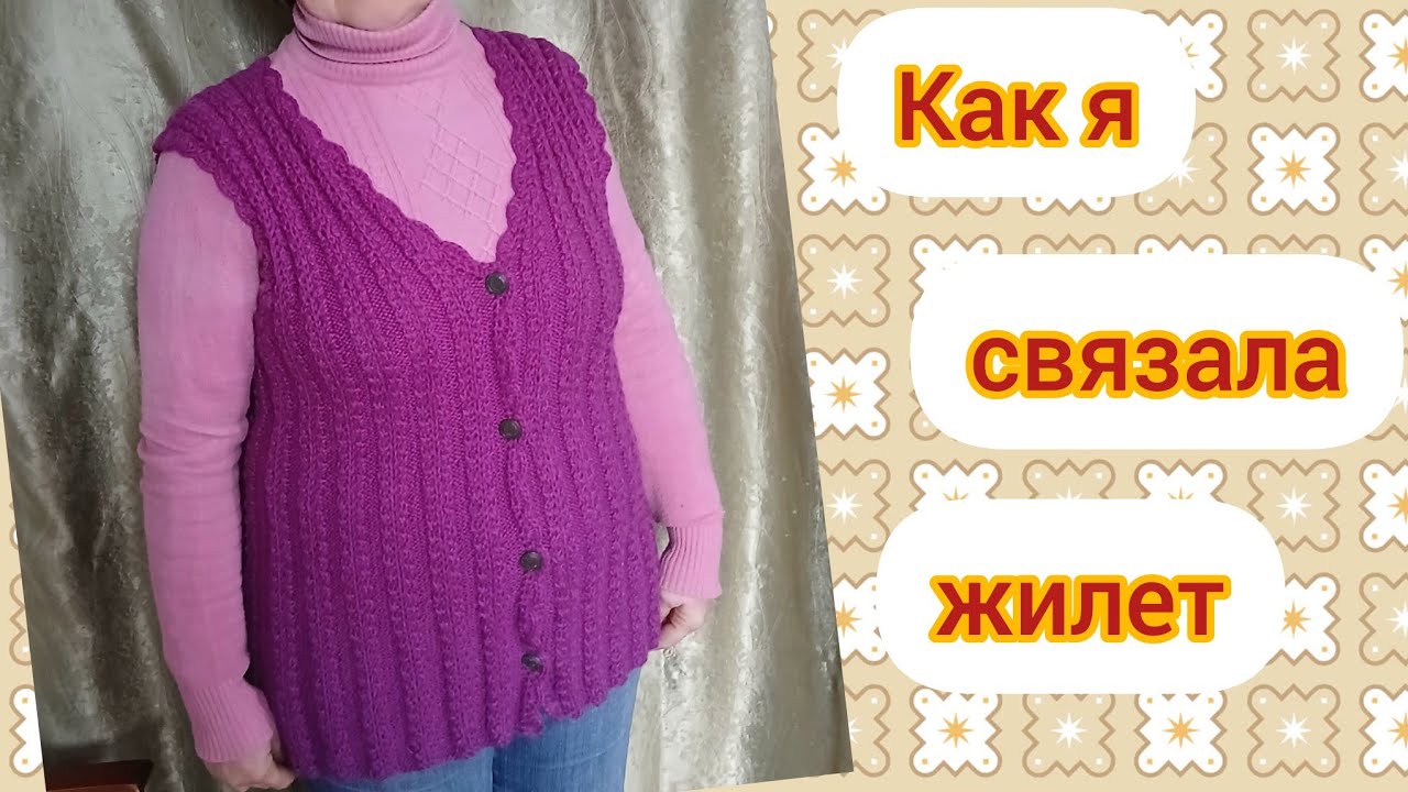 Как я связала жилет.