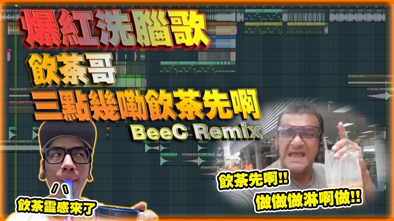 爆红洗脑歌(饮茶哥,三点几嘞!!饮茶先啊!! BeeC Remix)vol.46 喝茶听真的很有kik...哈哈哈