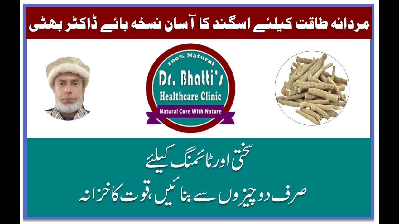Easy Recipe of Ashwagandha for Men Health by Dr Bhatti || مردانہ طاقت کیلئے اسگند کا آسان نسخہ