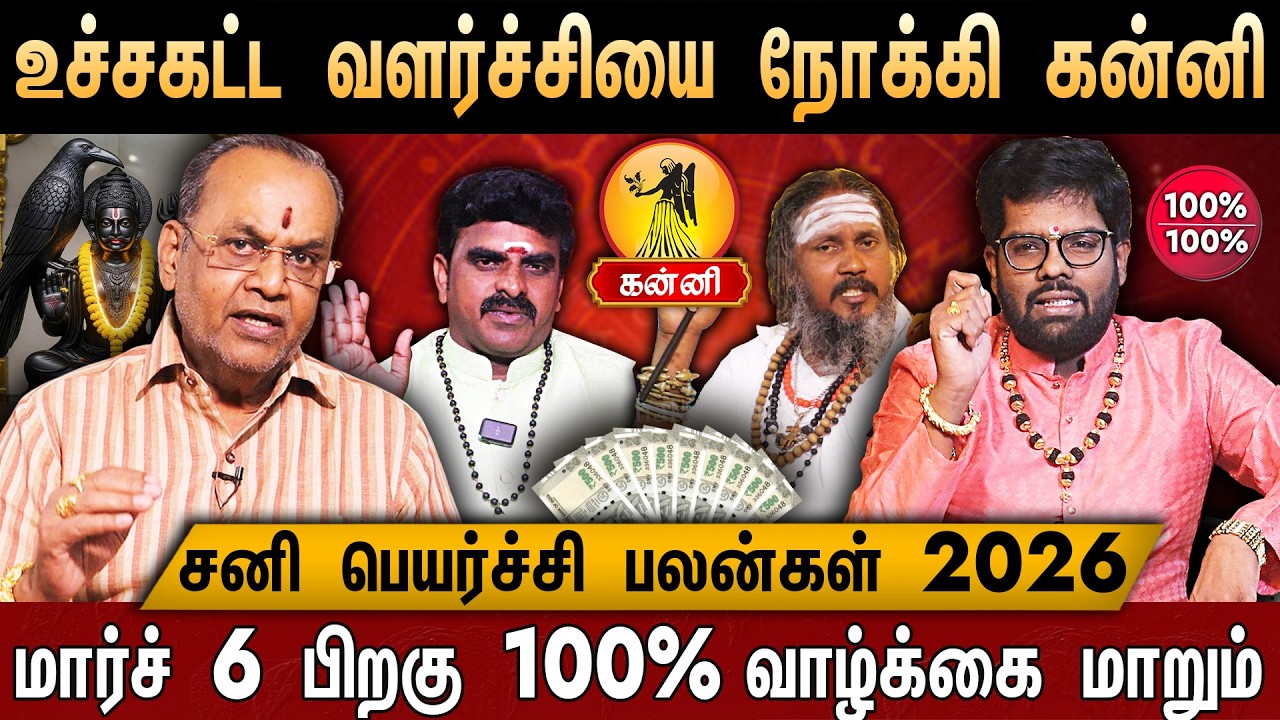 🔴கன்னி- சனி பெயர்ச்சி பலன் 2026 | Kanni Rasi palangal | Sani Peyarchi Palan 2026 | Virgo Heroscope