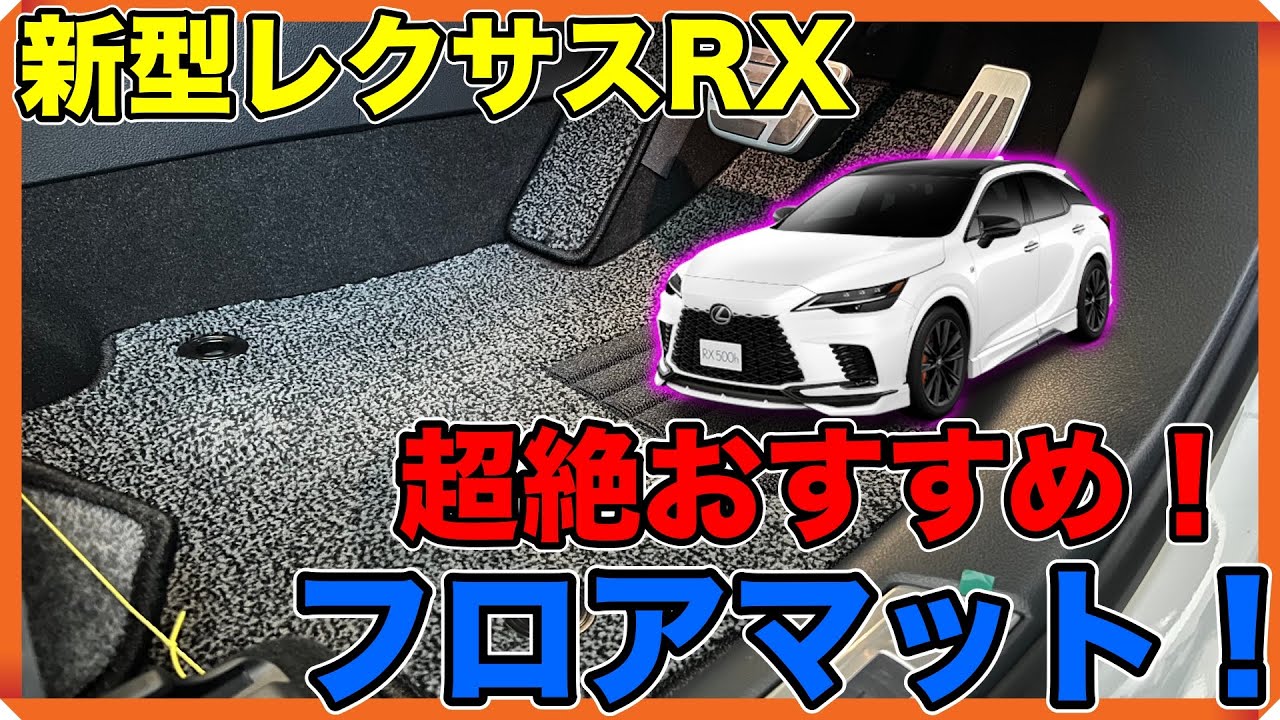 【おすすめ用品】年次改良後新型レクサスRXにFJクラフト製フロアマット取り付けてみた！【LEXUS】