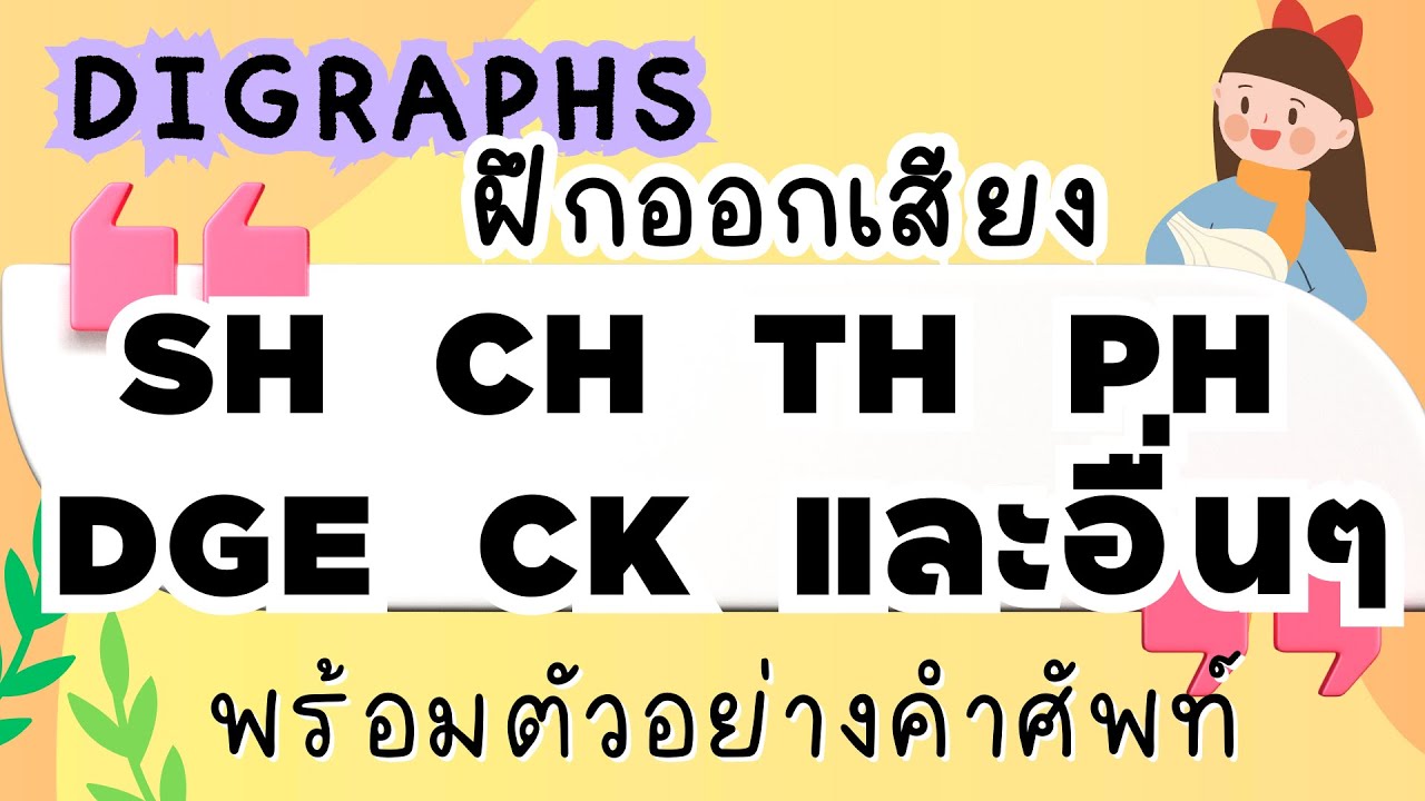 ตัวอักษร 2 ตัวแต่ออกเสียงเพียง 1 เสียง | รู้แล้วอ่านคำศัพท์ได้ | Digraphs | Sh  Th  Ph  Ng …