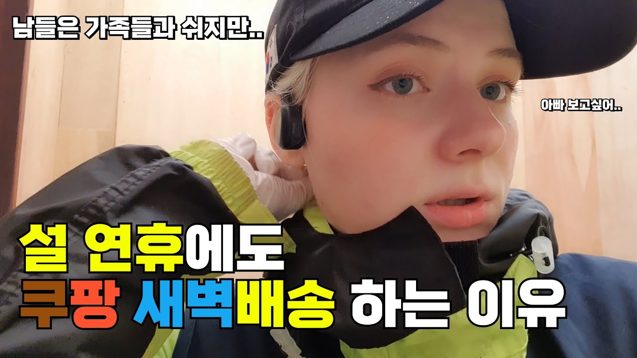 쿠팡 새벽배송 하루해서 이만큼 벌 수 있다고? | 설날 새벽에 택배배송 하는 러시아 아내