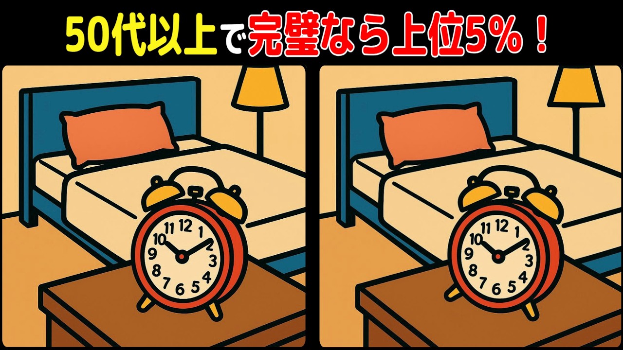 上級者向け！50代以上で完璧なら上位5％！【間違い探し】
