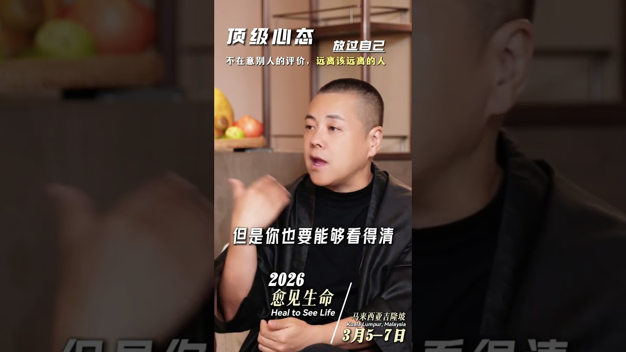 不在意别人的评价，远离该远离的人#施威老师 #智慧人生