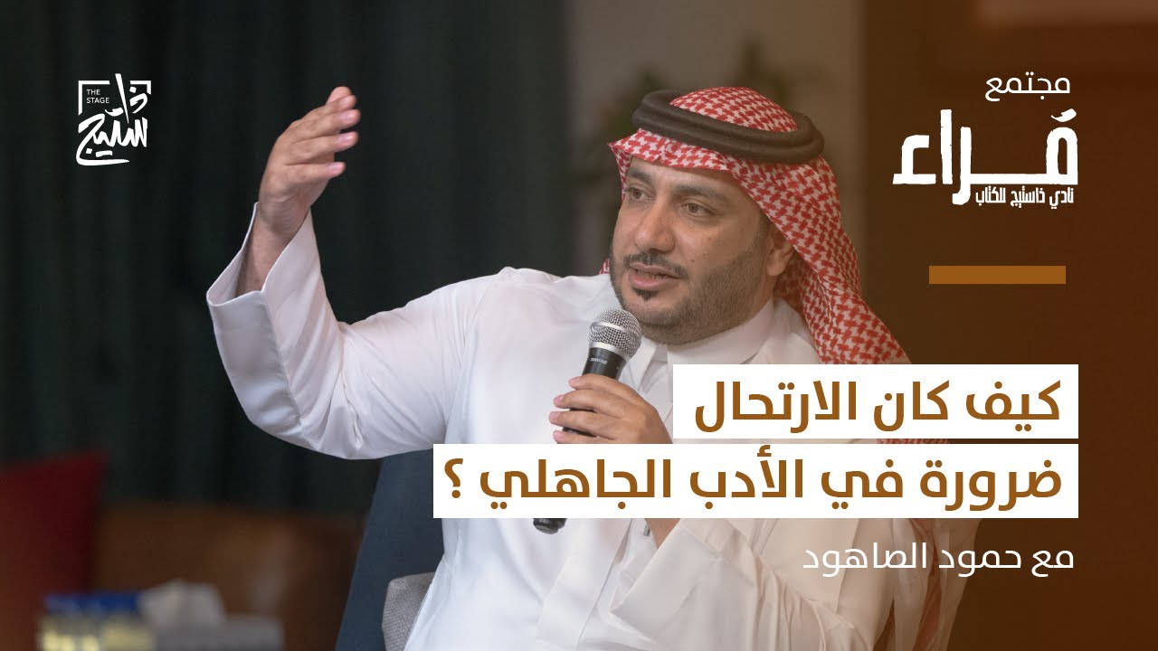 بودكاست قراء | مذاهب الشعراء الجاهليِّين في العشق والفراق