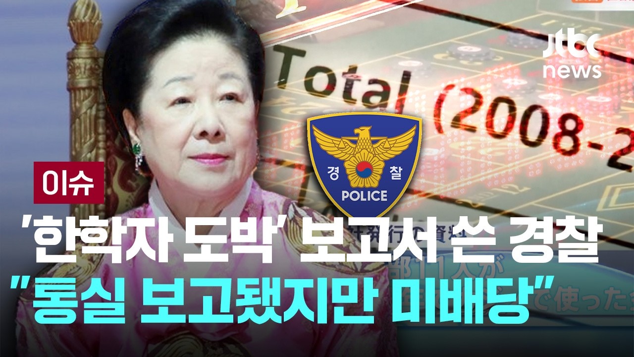 [LIVE] '한학자 도박' 첩보 보고서 쓴 경찰 증언...“대통령실 보고됐지만 정식 사건 배당 안 돼” [이슈PLAY] / JTBC News