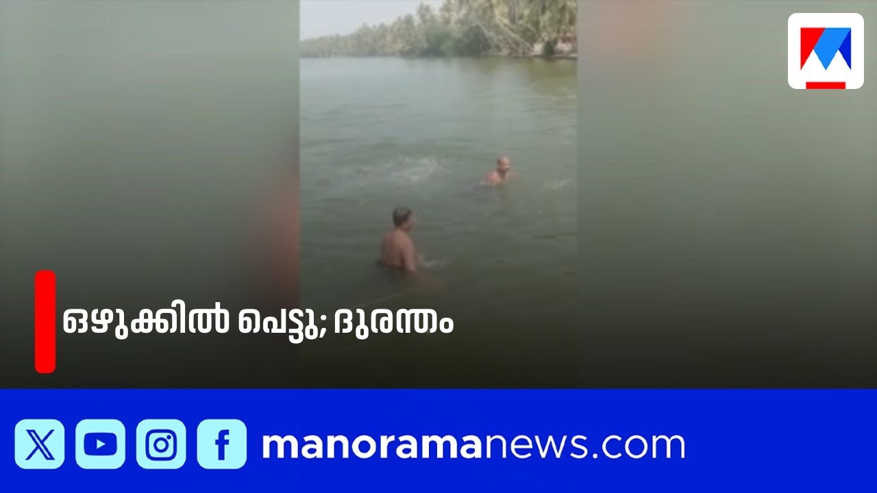 അഷ്ടമുടി കായലിൽ ദുരന്തം; കുളിക്കാനിറങ്ങിയ രണ്ട് വിദ്യാര്&zwj;ഥികൾ മുങ്ങിമരിച്ചു | Kollam