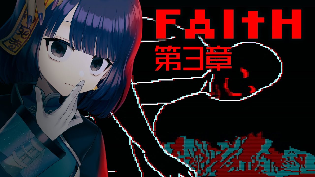 【FAITH: The Unholy Trinity｜後編】十字架チャッ！（全3章）【 #不死奇ヨンシィ 】