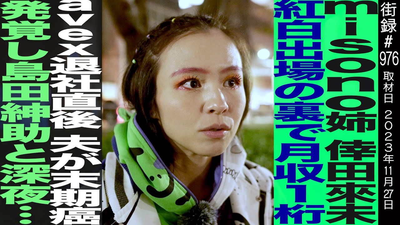 【前編】misono/姉 倖田來未紅白出場の裏で月収1桁/avex退社直後 夫が末期癌発覚し 島田紳助と深夜…