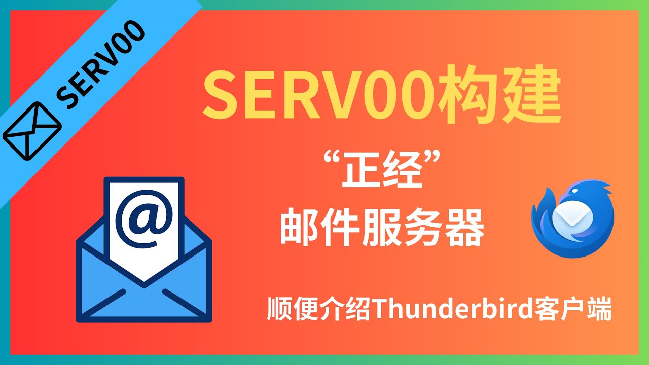 利用SERV00邮件服务及DKIM签名构建私有域名的个人邮件服务器|Thunderbird 客户端|私有邮局|反垃圾邮件|serv00羊毛系列