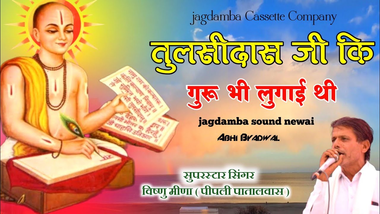 Tulsi das ki meena gyan katha तुलसीदास जी कि पत्नी ही उनकी गुरू थी || Vishnu meena pipali patalwas