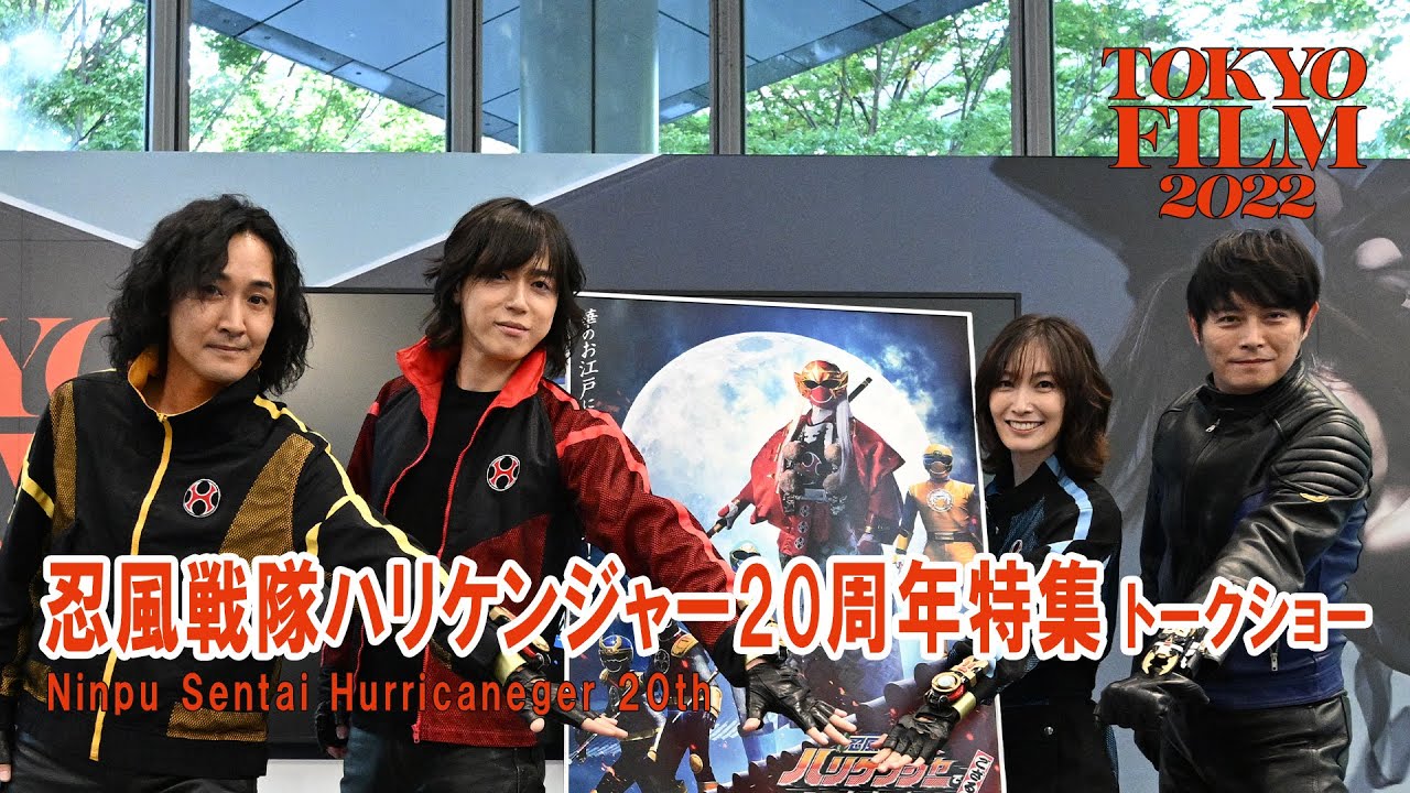 忍風戦隊ハリケンジャー20周年特集イベント｜第35回東京国際映画祭