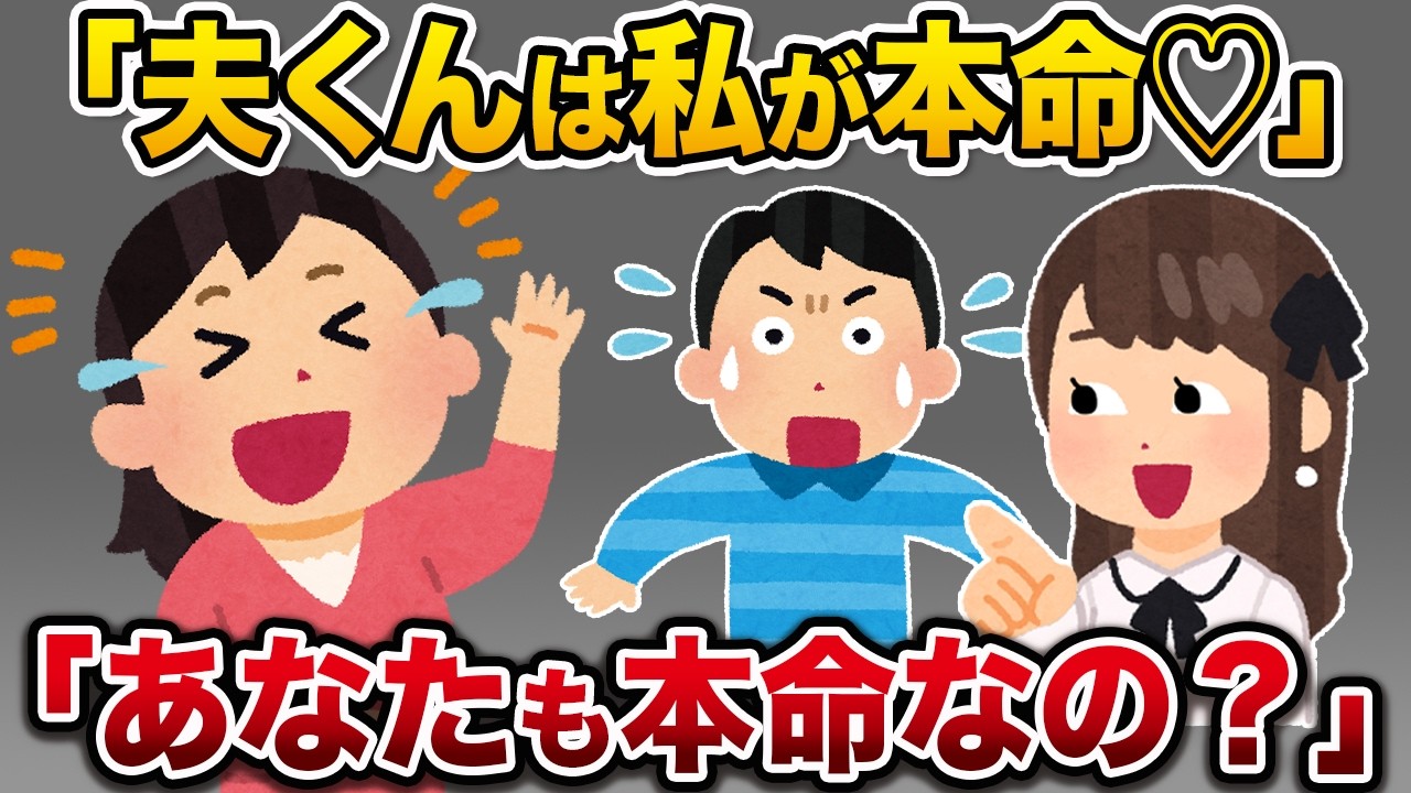 子供の誕生日パーティー中に夫の愛人「夫君と離婚しろ！」→2秒後、私の一言で愛人がガタガタと震え出し…【2ch修羅場スカッと】